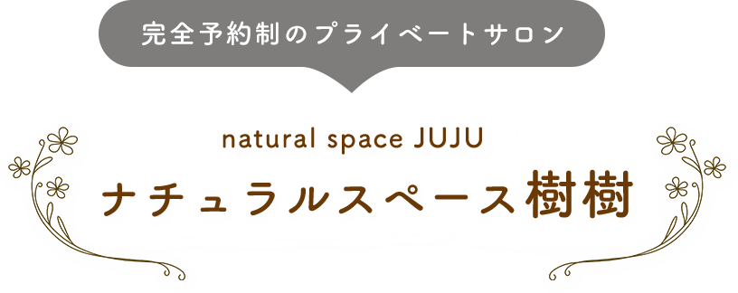 ナチュラルスペース樹樹 美容室樹樹